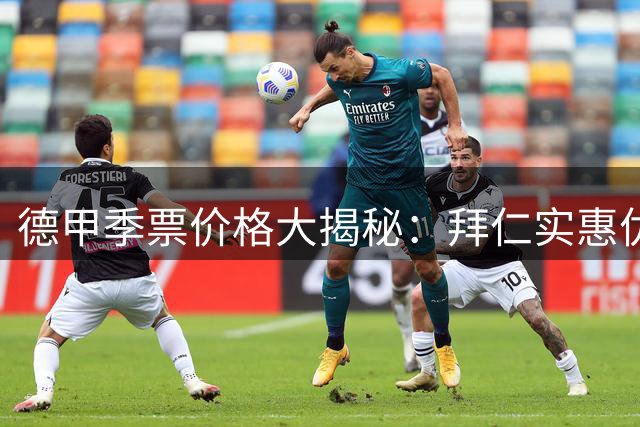 德甲季票价格大揭秘：拜仁实惠优势突出，多特票价高居第二